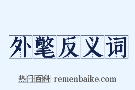 外氅反义词是什么意思的图片
